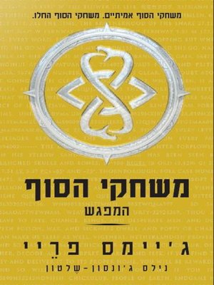 cover image of משחקי הסוף-המפגש (1)